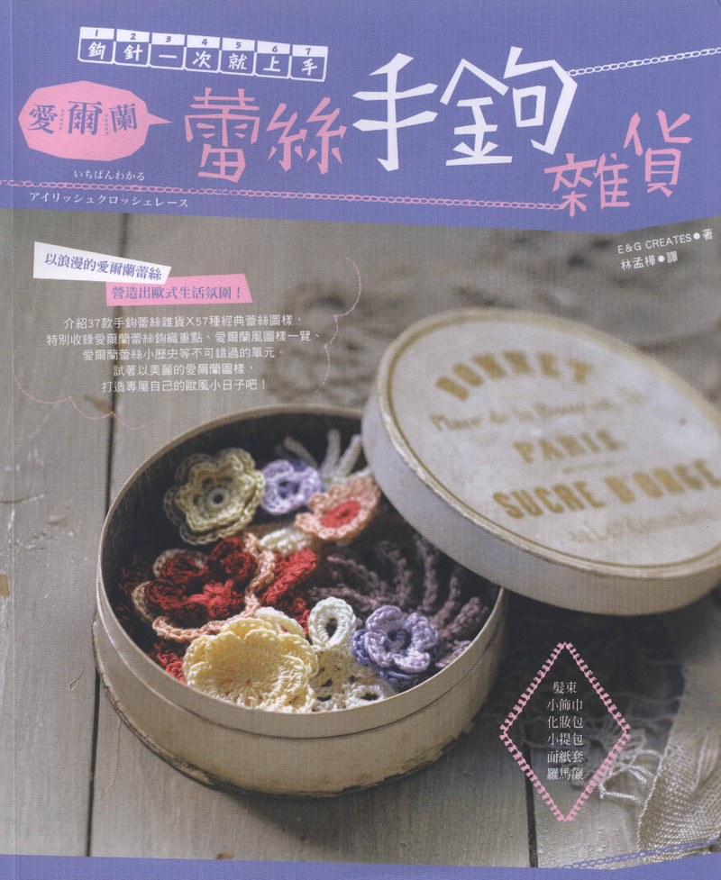 愛爾蘭蕾絲手鉤雜貨 2013 - 紫蘇 - 紫蘇的博客