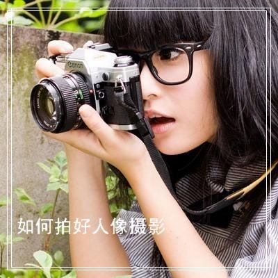 拍好人像攝影的19點秘籍 - 孤獨劍 - 孤獨劍的休閑攝影博客 【攝影知識】拍好人像攝影的19點秘籍 - 墨海雪浪 - 墨海雪浪