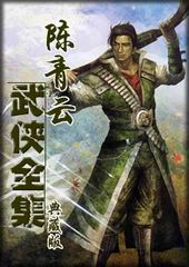 武俠名家經(jīng)典小說 【50部】 - 一粒沙 - 一粒沙