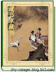 《私家藏書(shū)珍品138部》 - 香兒 - xianger