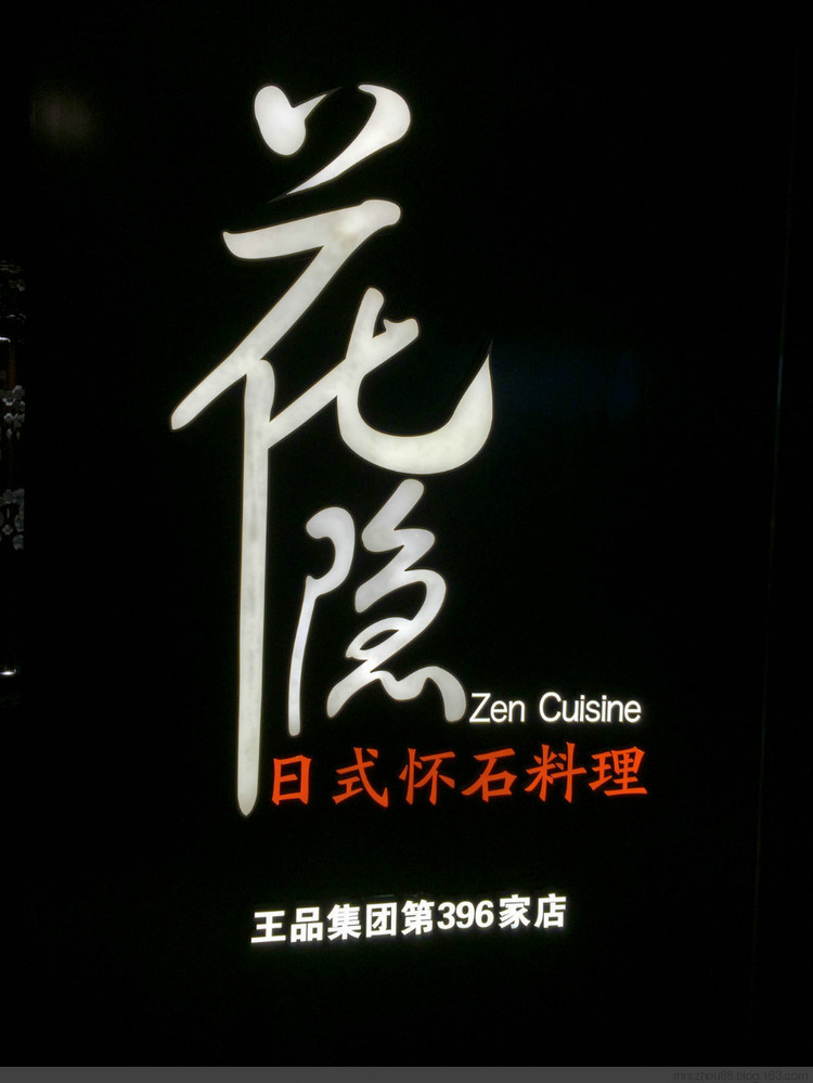 懷石料理--花隱 - 周太靚湯 - 周太靚湯