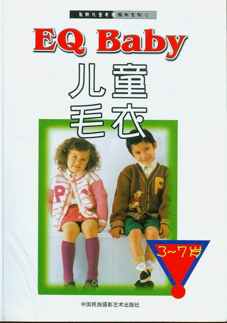 EQ Baby 兒童毛衣 3-7歲 (1) - 紫蘇 - 紫蘇的博客