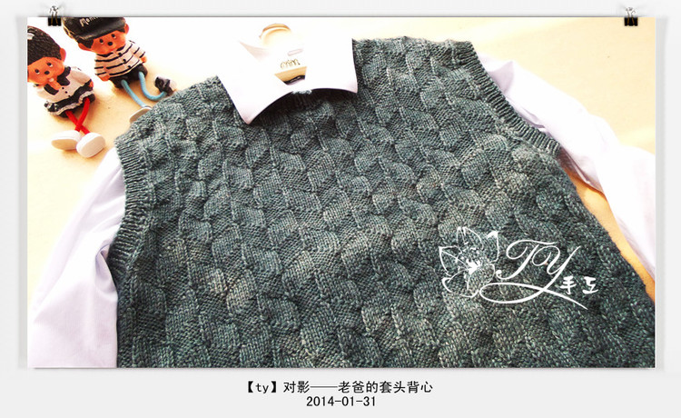 1407——對影——老爸的套頭背心 - ty - ty 的 編織博客