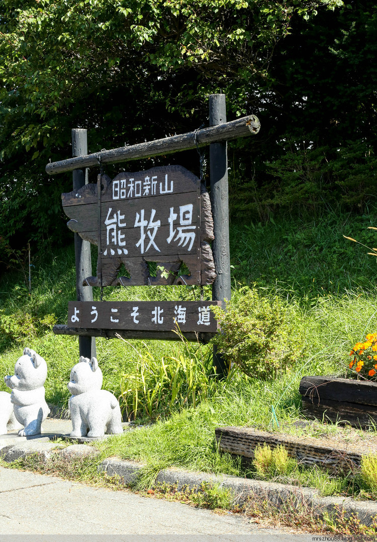北海道--熊牧場 - 周太靚湯 - 周太靚湯
