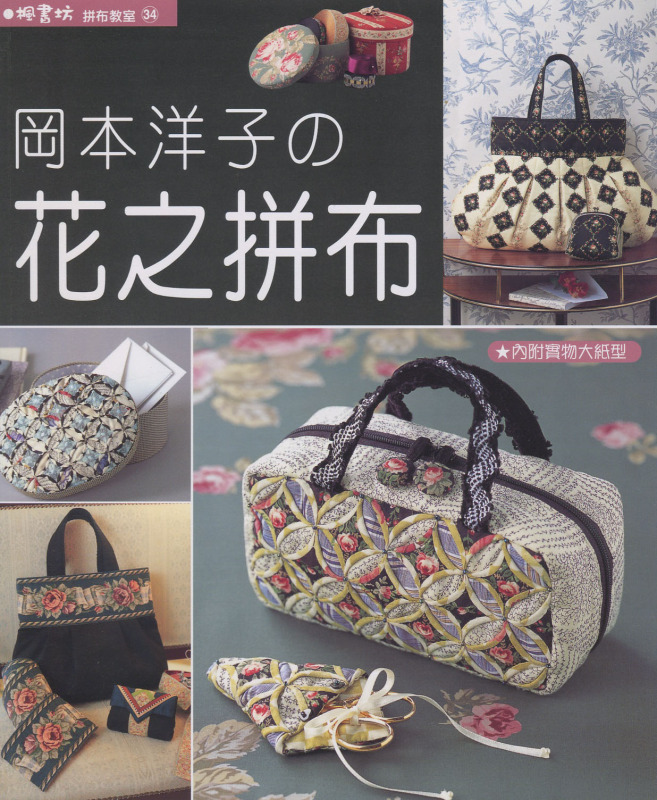 崗本洋子的花之拼布(全書(shū)上傳) - 流星 - 流星的博客