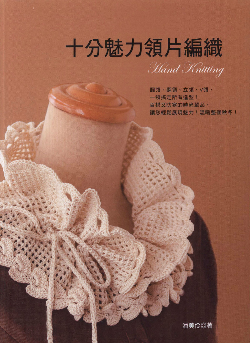 【轉(zhuǎn)載】Hand Knitting 2013 -- 十分魅力領(lǐng)片編織 (1)  - 荷塘秀色 - 茶之韻