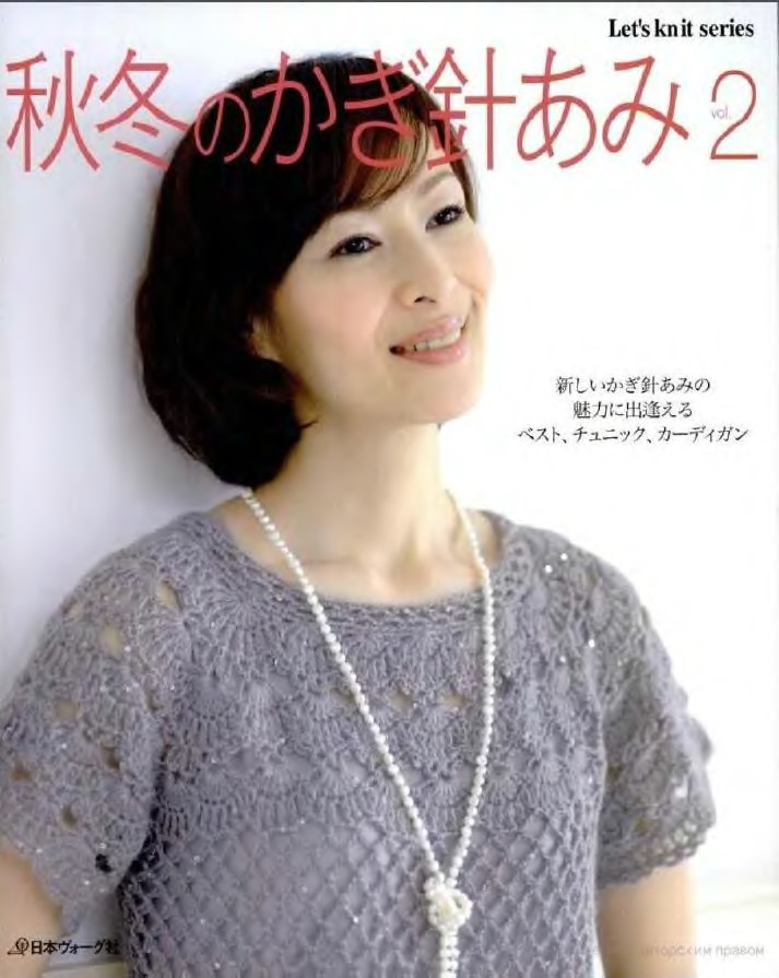 【轉(zhuǎn)載】Lets knit series 秋冬のかぎ針あみ2  - 荷塘秀色 - 茶之韻