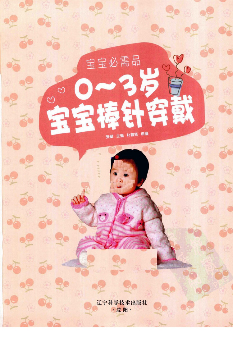 寶寶必需品 0-3歲寶寶棒針穿戴 - 壹一 - 壹一的博客