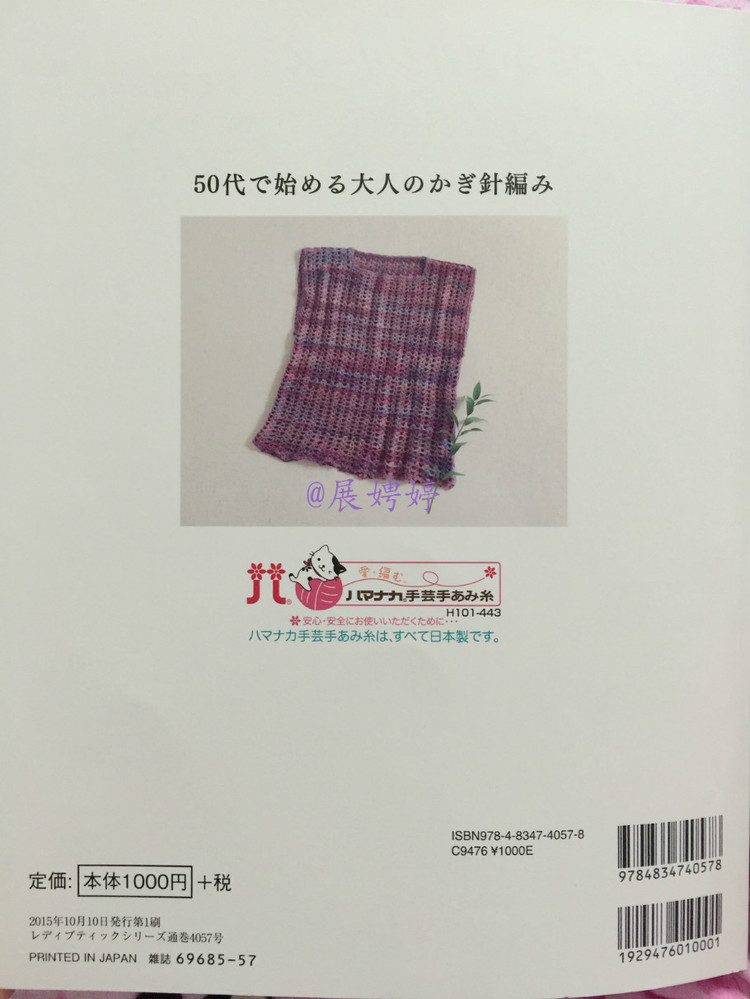 展娉婷新年禮物第六發(fā)：50代で始める大人のかぎ針編み (レディブティックシリーズno.4057) - 展娉婷 - 展娉婷的鉤針世界