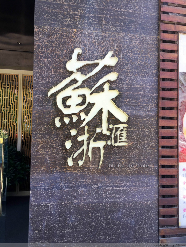 京津行--蘇浙匯喝午茶 - 周太靚湯 - 周太靚湯