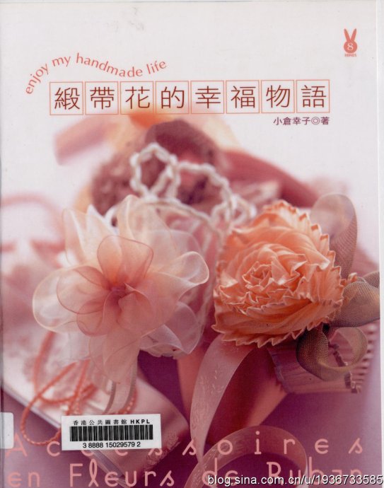 【蝦米の藏書】綢帶花的幸福物語