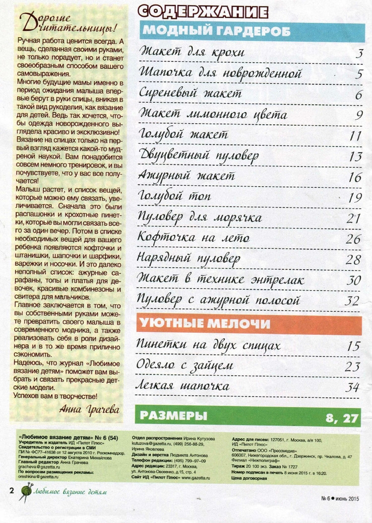Любимое вязание детям №6 2015 - 輕描淡寫 - 輕描淡寫