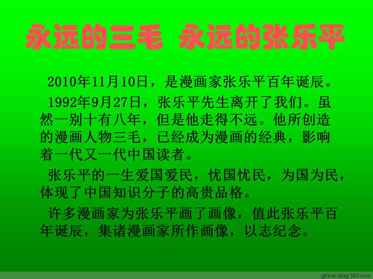 永遠的三毛   永遠的張樂平 - 老教授 - 老教授