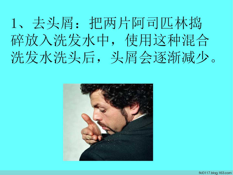 《重新認(rèn)識(shí)阿司匹林Recognition_of_aspirin》【網(wǎng)友郵件】 - fkl0117 - 蝸居閑游