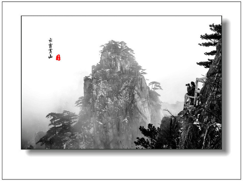 水墨黃山 - 學(xué)海無涯 - 讀書之法.在循序而漸進(jìn).熟讀而精思