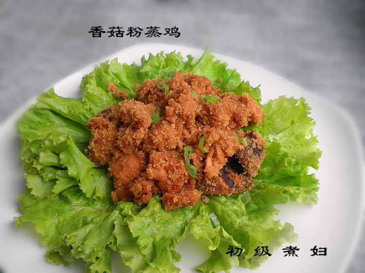 家宴可以有--香菇粉蒸雞 - 家裝版煮婦 - 初級(jí)煮婦，家常版