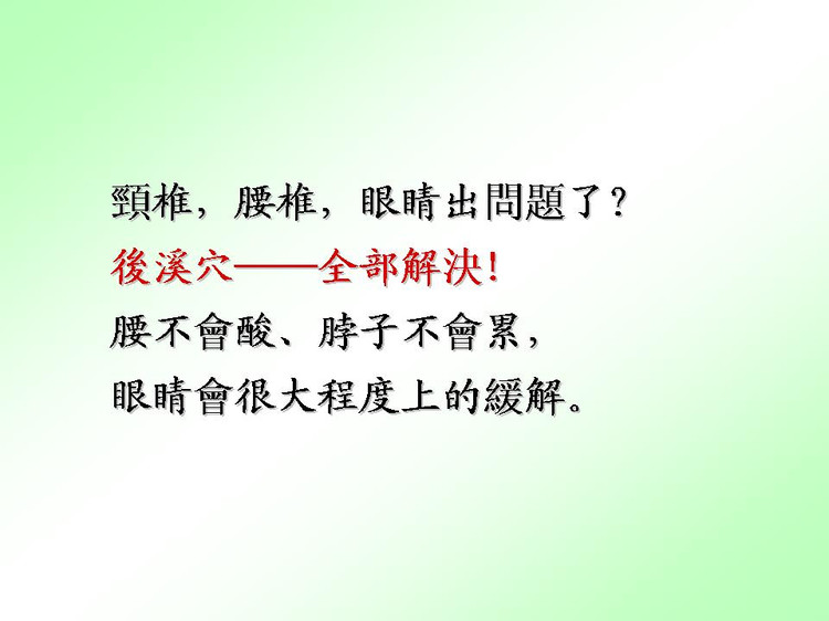 頸椎，腰椎，眼睛出問題了？后溪穴──全部解決！ - 老教授 - 老教授