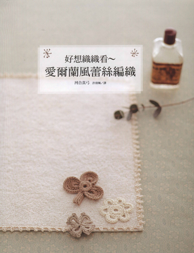 好想織織看~愛爾蘭風蕾絲編織 2012 - 沫羽 - 沫羽編織后花園