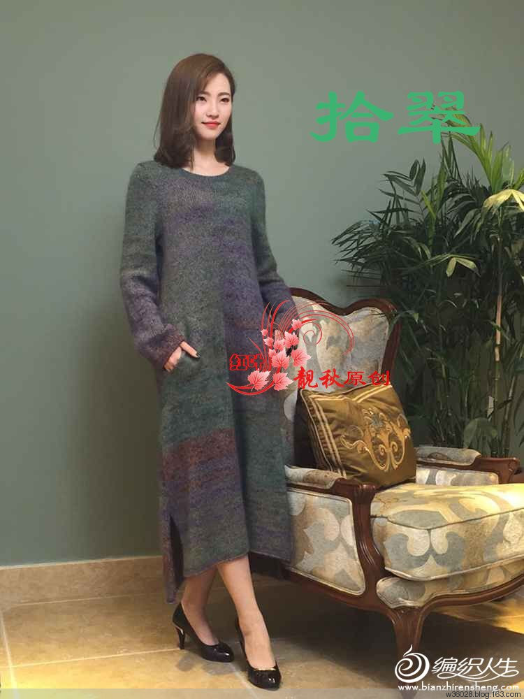 紅葉靚秋     [套頭衫] 拾翠——真馬牛絨合身長(zhǎng)袍 - 鉤織樂趣 - 鉤織樂趣的博客
