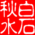 最美.遇見【情感美文】 - 白石秋水 - 白石秋水